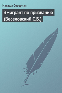 Эмигрант по призванию (Веселовский С.Б.)