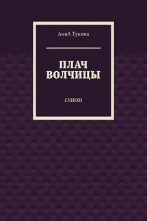 Плач волчицы. Стихи