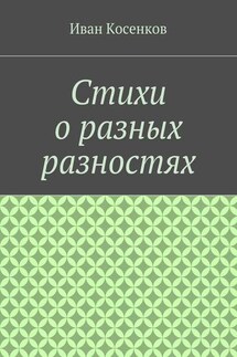 Стихи о разных разностях