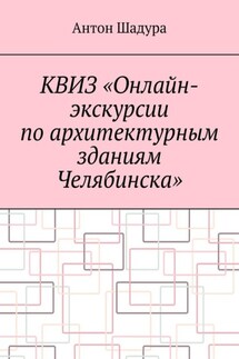 Квиз «Онлайн-экскурсии по архитектурным зданиям Челябинска»