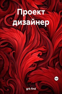 Проект дизайнер