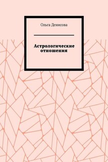 Астрологические отношения. 6 аспектов