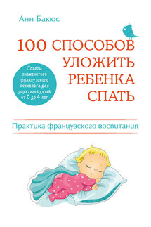 100 способов уложить ребенка спать. Эффективные советы французского психолога