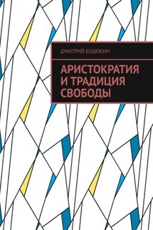 Аристократия и традиция свободы