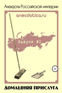 Анекдоты Российской империи. Домашняя прислуга