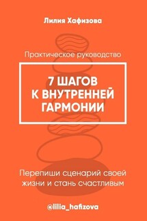 7 шагов к внутренней гармонии. Практическое руководство