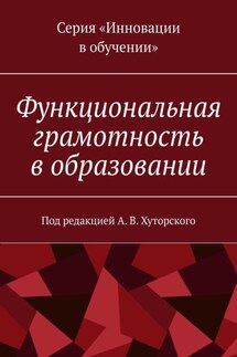 Функциональная грамотность в образовании. Под редакцией А. В. Хуторского