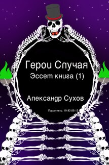 Герои Случая. Эссет книга 1.