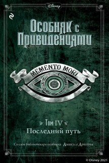 Особняк с привидениями. Том 4. Последний путь