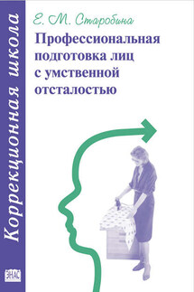 Профессиональная подготовка лиц с умственной отсталостью