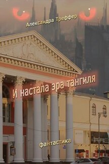 И настала эра Тангиля