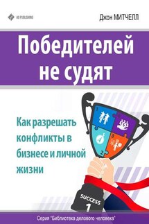 Победителей не судят. Как разрешать конфликты в бизнесе и личной жизни