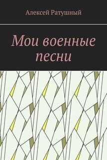 Мои военные песни