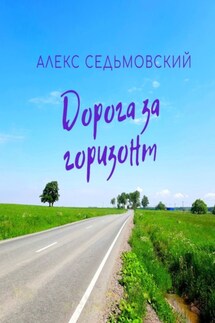 Дорога за горизонт