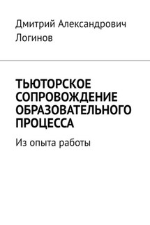 Тьюторское сопровождение образовательного процесса. Из опыта работы