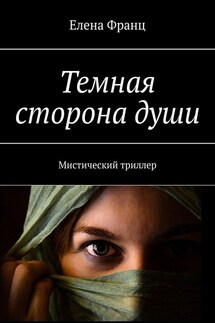 Темная сторона души. Мистический триллер