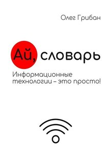 Ай, словарь. Информационные технологии – это просто!