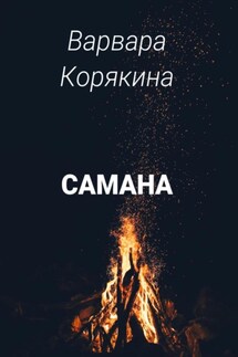 Самана