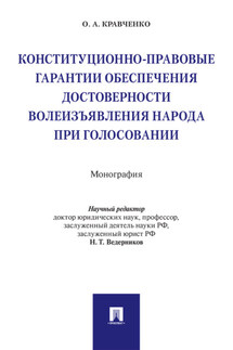 Конституционно-правовые гарантии обеспечения достоверности волеизъявления народа при голосовании