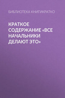 Краткое содержание «Все начальники делают это»