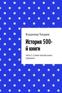 История 500-й книги. Часть 3. Самая толстая книга. Стратегия