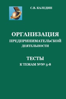 Организация предпринимательской дестельности. Тесты к темам 5-8