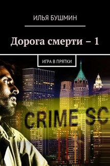 Дорога смерти – 1. Игра в прятки