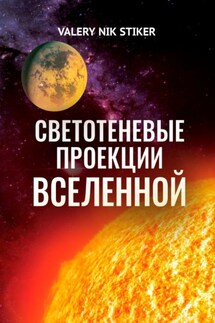 Светотеневые проекции Вселенной