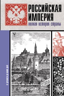 Российская империя. Полная история