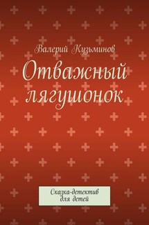 Отважный лягушонок. Сказка-детектив для детей