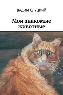 Мои знакомые животные