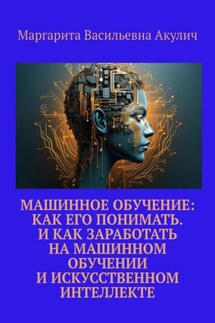 Машинное обучение: как его понимать. И как заработать на машинном обучении и искусственном интеллекте