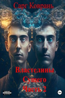 Властелины Сущего 2