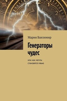 Генераторы чудес. Или как мечты становятся явью