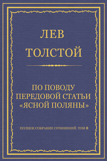 Полное собрание сочинений. Том 8. Педагогические статьи 1860–1863 гг. По поводу передовой статьи «Ясной Поляны»