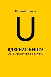 Ядерная книга. От Семипалатинска до Дубны