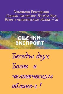 Сценки-экспромт. Беседы двух Богов в человеческом облике – 2!