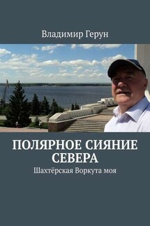 Полярное сияние Севера. Шахтёрская Воркута моя