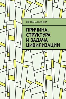 Причина, структура и задача цивилизации