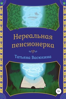 Нереальная пенсионерка