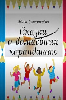 Сказки о волшебных карандашах