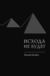 Исхода не будет