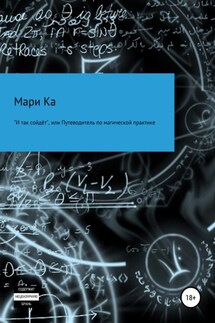 «И так сойдёт», или Путеводитель по магической практике