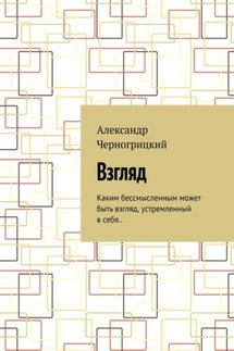 Взгляд. Каким бессмысленным может быть взгляд, устремленный в себя..