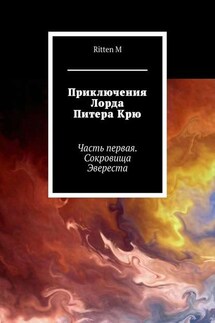 Приключения Лорда Питера Крю. Часть первая. Сокровища Эвереста