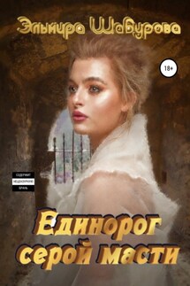 Апокалипсис для единорога