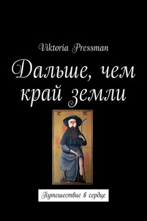 Дальше, чем край земли. Путешествие в сердце