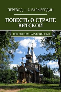 Повесть о стране Вятской. Переложение на русский язык