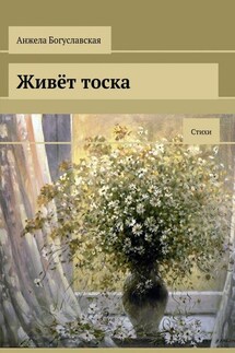 Живёт тоска. Стихи