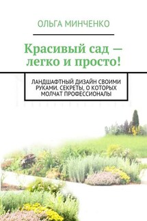 Красивый сад – легко и просто! Ландшафтный дизайн своими руками. Секреты, о которых молчат профессионалы